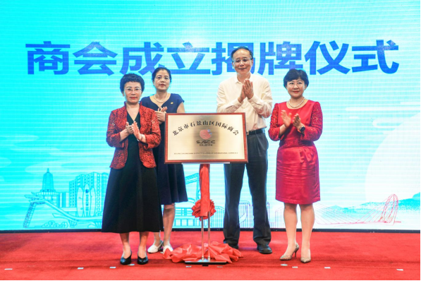 替換 北京市石景山區(qū)國際商會正式成立174.png